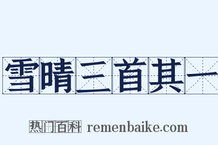 雪晴三首其一是什么意思的图片